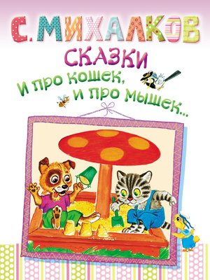 cover image of Сказки. И про кошек, и про мышек...